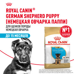 Royal Canin German Shepherd Puppy сухой корм для щенков породы немецкая овчарка до 15 месяцев - 12 кг