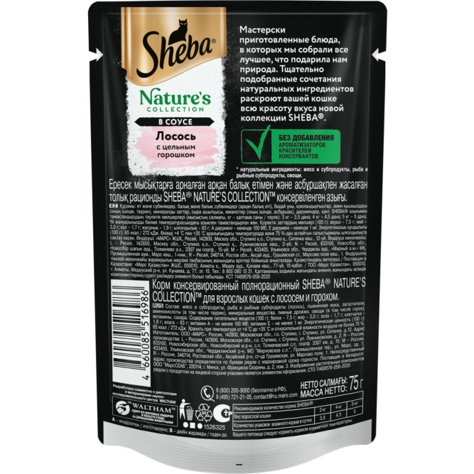 Sheba Nature's Collection влажный корм для кошек с лососем и горохом, в паучах - 75 г х 28 шт