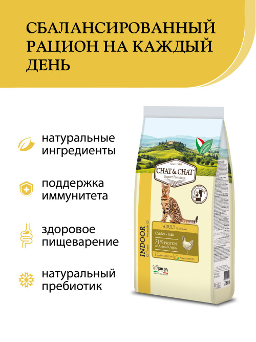 Chat&amp;Chat Adult Indoor Chicken сухой корм для взрослых кошек с цыпленком - 2 кг