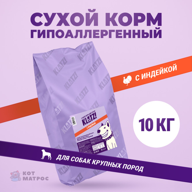 KLATZ! сухой полнорационный корм для взрослых собак крупных пород с индейкой - 10 кг