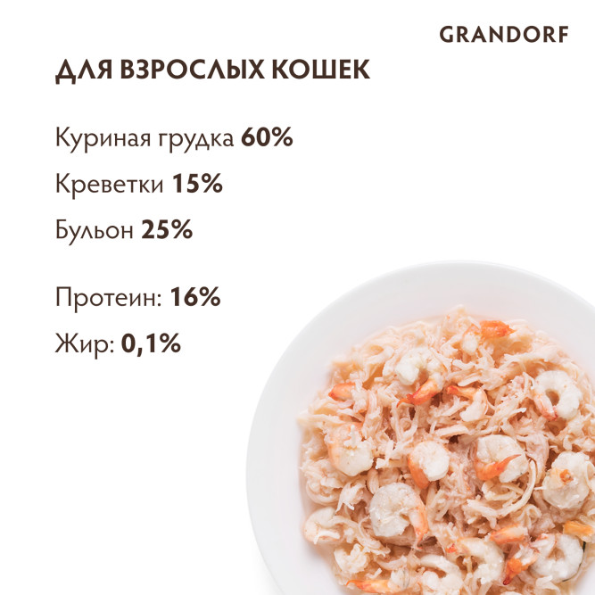 Grandorf chicken With Prawn In Broth влажный корм для кошек, куриная грудка с креветками - 70 г х 6 шт