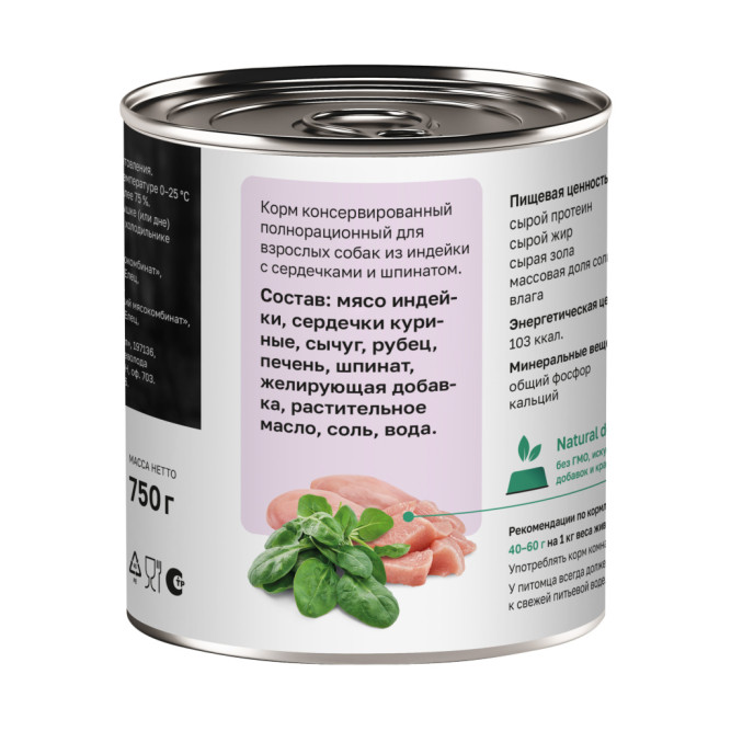 Organiх консервы для собак с индейкой, сердцем и шпинатом - 750 г х 6 шт