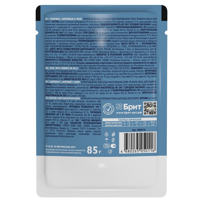 Брит Премиум паучи для котят с телятиной и морковью кусочки в желе - 85 г х 14 шт