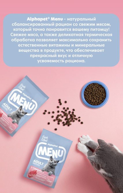 AlphaPet MENU сухой корм для взрослых кошек с говядиной - 1,5 кг