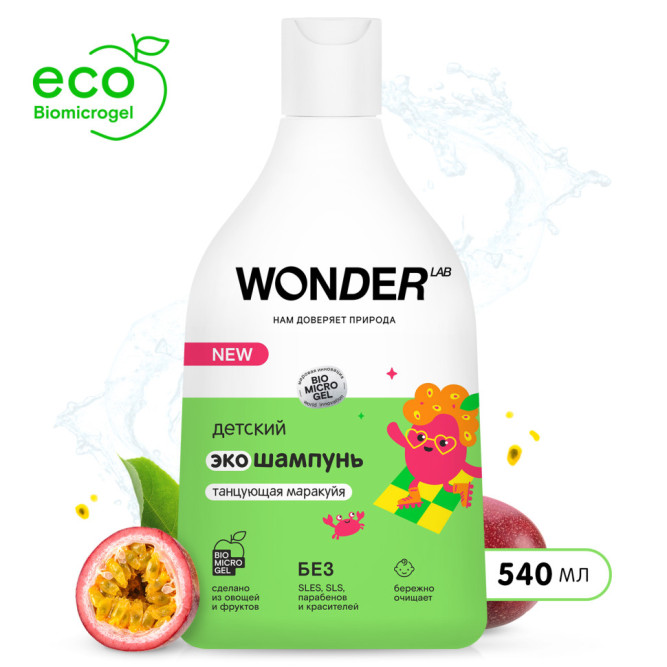 WONDER LAB детский экошампунь, танцующая маракуйя - 540 мл