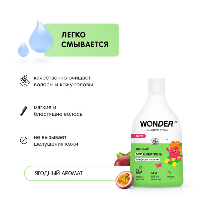 WONDER LAB детский экошампунь, танцующая маракуйя - 540 мл