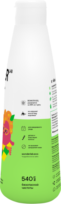 WONDER LAB детский экошампунь, танцующая маракуйя - 540 мл