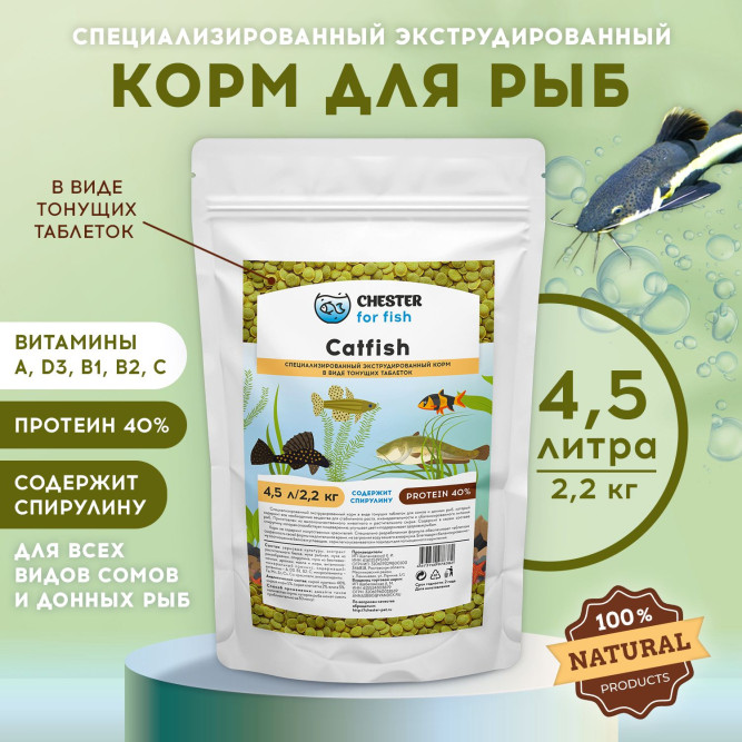 Chester Catfish корм для сомов - 2,2 кг