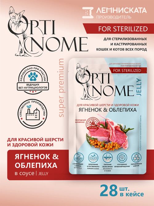 Optinome влажный корм для взрослых стерилизованных кошек для красивой шерсти и здоровой кожи без зуда и перхоти с ягненком и облепихой в желе, в паучах - 75 г х 28 шт