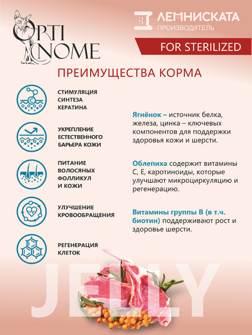 Optinome влажный корм для взрослых стерилизованных кошек для красивой шерсти и здоровой кожи без зуда и перхоти с ягненком и облепихой в желе, в паучах - 75 г х 28 шт