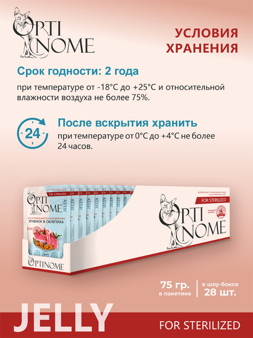 Optinome влажный корм для взрослых стерилизованных кошек для красивой шерсти и здоровой кожи без зуда и перхоти с ягненком и облепихой в желе, в паучах - 75 г х 28 шт