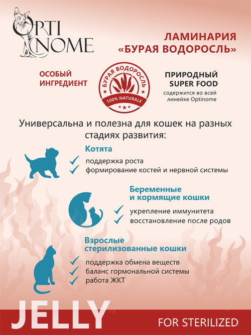 Optinome влажный корм для взрослых стерилизованных кошек для красивой шерсти и здоровой кожи без зуда и перхоти с ягненком и облепихой в желе, в паучах - 75 г х 28 шт
