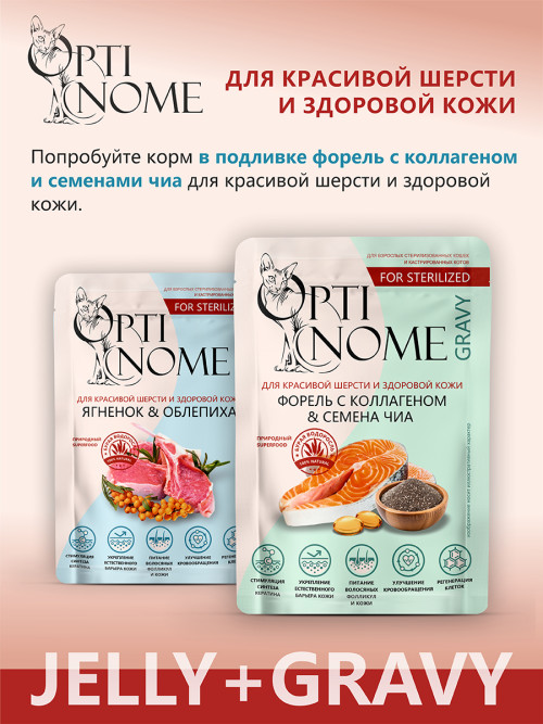 Optinome влажный корм для взрослых стерилизованных кошек для красивой шерсти и здоровой кожи без зуда и перхоти с ягненком и облепихой в желе, в паучах - 75 г х 28 шт