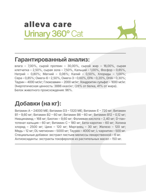 Alleva Care Cat Adult Urinary 360 сухой диетический корм для взрослых кошек при заболевании мочевыводящих путей (струвиты) - 5 кг