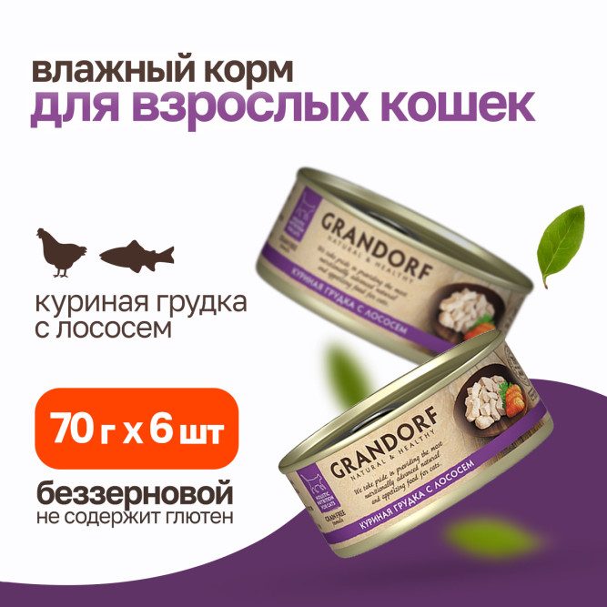 Grandorf chicken With Salmon In Broth влажный корм для кошек, куриная грудка с лососем - 70 г х 6 шт