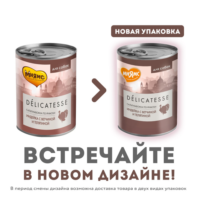 Мнямс Delicatesse "Сальтимбокка по-римски" влажный корм для собак паштет из индейки с ветчиной и телятиной, в консервах - 400 г х 12 шт