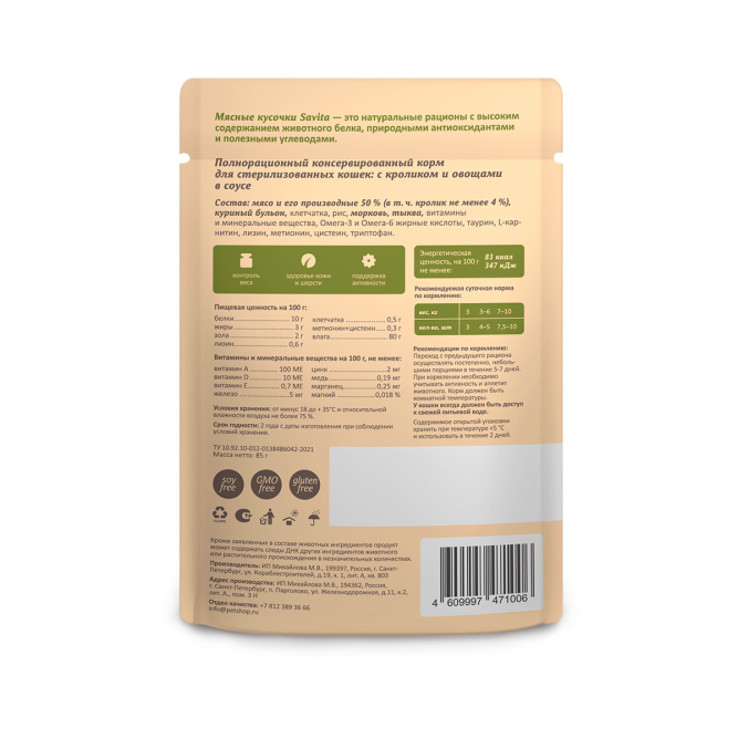 Savita Sterilized влажный корм для взрослых стерилизованных кошек с кроликом и овощами в соусе, в паучах - 85 г х 12 шт