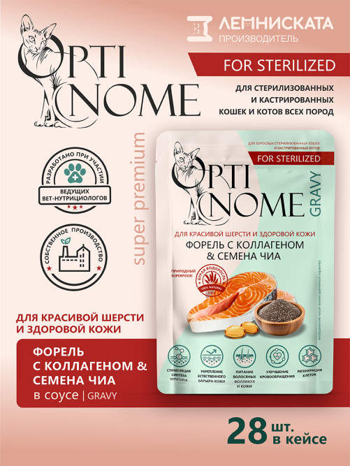 Optinome влажный корм для взрослых стерилизованных кошек для красивой шерсти и здоровой кожи без зуда и перхоти с форелью, коллагеном и семенами чиа в соусе, в паучах - 75 г х 28 шт