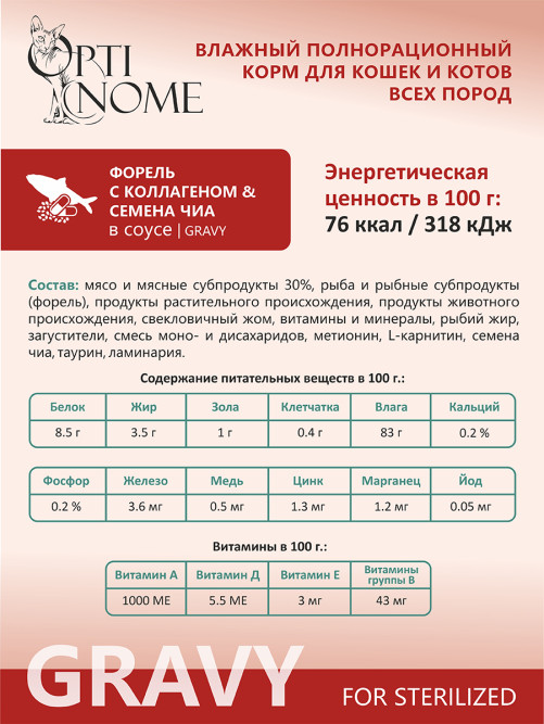 Optinome влажный корм для взрослых стерилизованных кошек для красивой шерсти и здоровой кожи без зуда и перхоти с форелью, коллагеном и семенами чиа в соусе, в паучах - 75 г х 28 шт