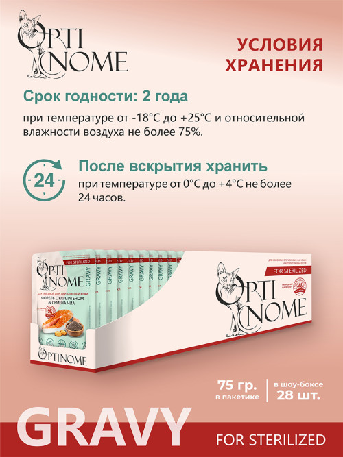 Optinome влажный корм для взрослых стерилизованных кошек для красивой шерсти и здоровой кожи без зуда и перхоти с форелью, коллагеном и семенами чиа в соусе, в паучах - 75 г х 28 шт