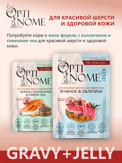 Optinome влажный корм для взрослых стерилизованных кошек для красивой шерсти и здоровой кожи без зуда и перхоти с форелью, коллагеном и семенами чиа в соусе, в паучах - 75 г х 28 шт