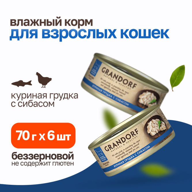 Grandorf chicken With Seabass In Broth влажный корм для кошек, куриная грудка с сибасом - 70 г х 6 шт