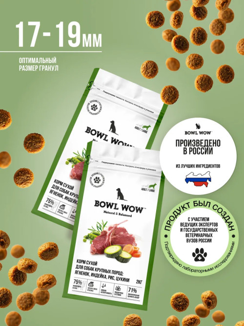 BOWL WOW сухой корм для взрослых собак крупных пород с ягненком, индейкой, рисом и цукини - 2 кг