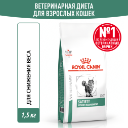Royal Canin Satiety Weight Management сухой диетический корм для взрослых кошек с избыточным весом - 1,5 кг