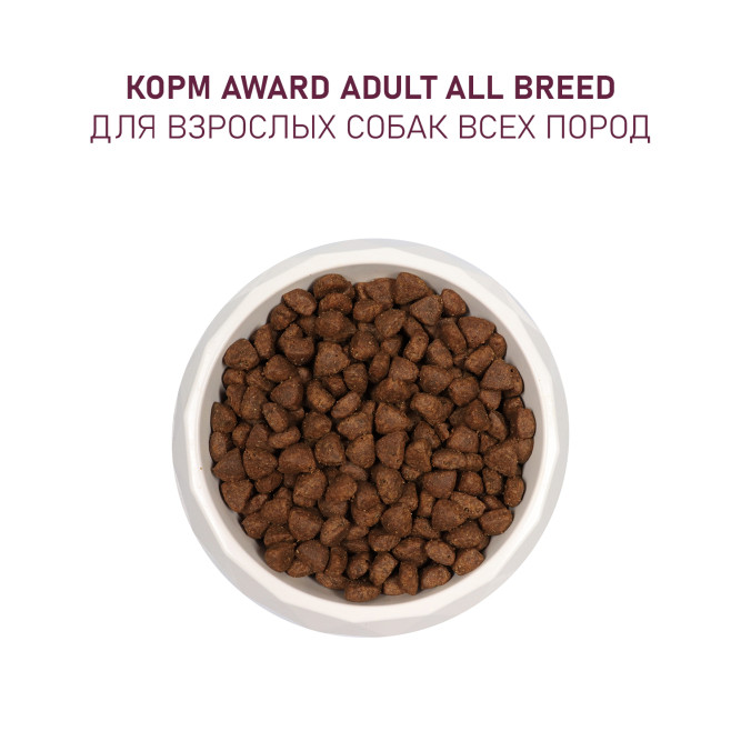 AWARD сухой корм для взрослых собак всех пород, с ягненком, индейкой, яблоком и черникой - 12 кг