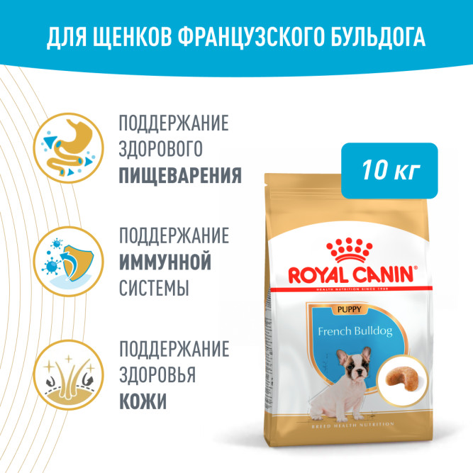 Royal Canin French Bulldog Puppy сухой корм для щенков породы французский бульдог в возрасте до 12 месяцев - 10 кг