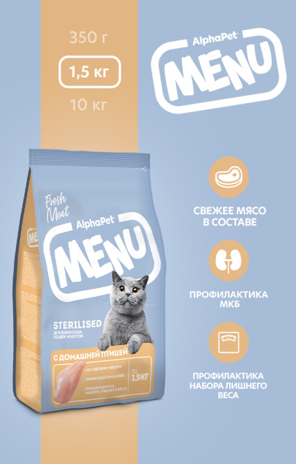 AlphaPet MENU сухой корм для взрослых стерилизованных кошек с домашней птицей - 1,5 кг