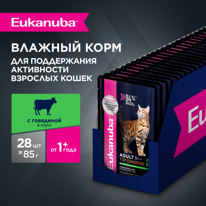 Eukanuba Adult Top Condition влажный корм для взрослых кошек с говядиной в соусе, в паучах - 85 г х 28 шт