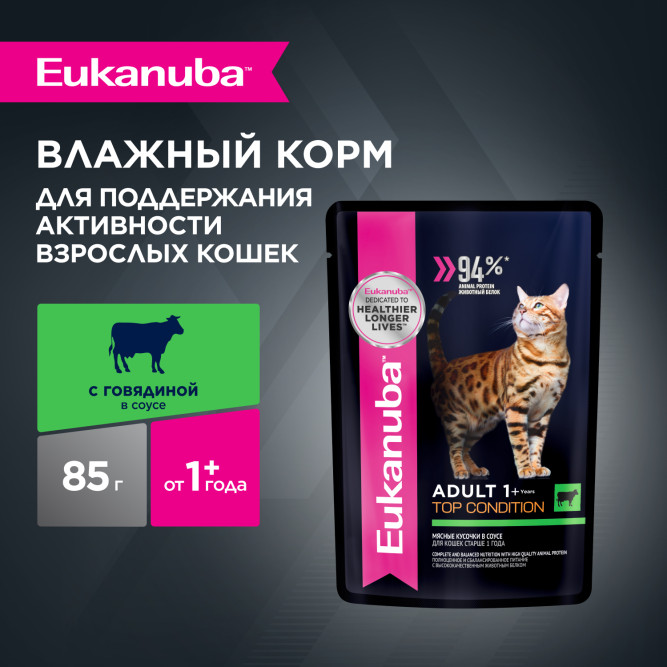 Eukanuba Adult Top Condition влажный корм для взрослых кошек с говядиной в соусе, в паучах - 85 г х 28 шт