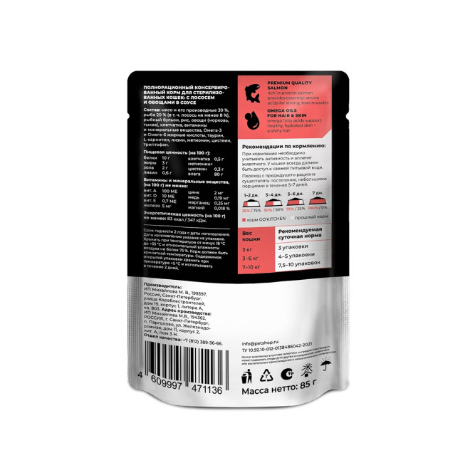 Go' Kitchen Hair &amp; Skin Care влажный корм для взрослых стерилизованных кошек для поддержания здоровья кожи и шерсти с лососем и овощами в соусе, в паучах - 85 г х 12 шт