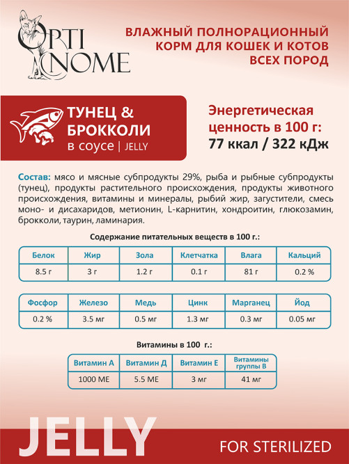 Optinome влажный корм для взрослых стерилизованных кошек для поддержки здоровья суставов и костей с тунцом и брокколи в желе, в паучах - 75 г х 28 шт