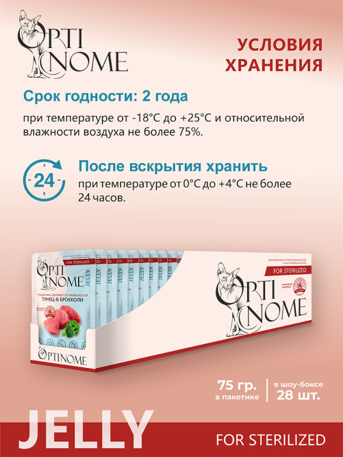 Optinome влажный корм для взрослых стерилизованных кошек для поддержки здоровья суставов и костей с тунцом и брокколи в желе, в паучах - 75 г х 28 шт