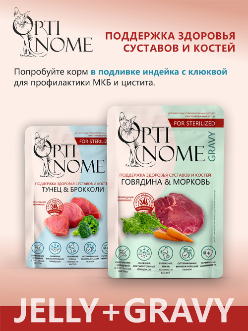Optinome влажный корм для взрослых стерилизованных кошек для поддержки здоровья суставов и костей с тунцом и брокколи в желе, в паучах - 75 г х 28 шт