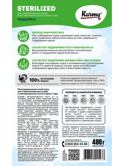 Karmy Sterilized сухой корм для взрослых стерилизованных кошек c индейкой - 400 г