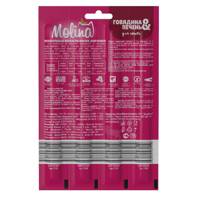 Molina лакомство жевательные колбаски для кошек "Говядина и печень" - 20 г