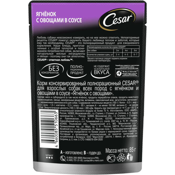 Cesar влажный корм для взрослых собак с ягненком и овощами, в паучах - 85 г х 28 шт