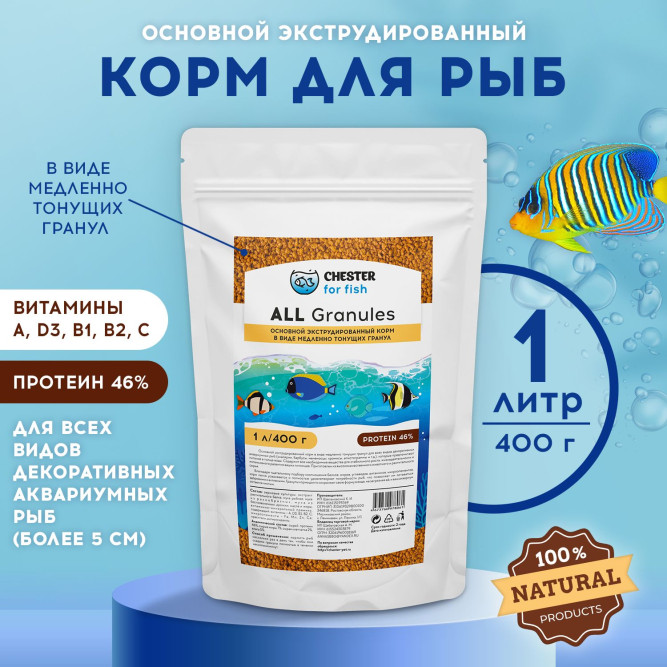 Chester All Granule корм для всех видов декоративных аквариумных рыб в гранулах - 400 г