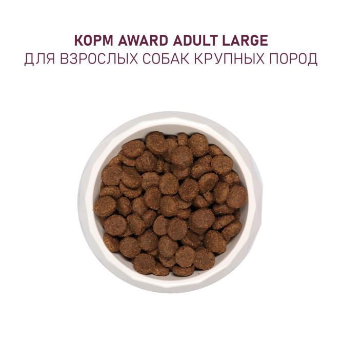 AWARD сухой корм для взрослых собак крупных пород, с курицей, индейкой, тыквой и шиповником - 12 кг