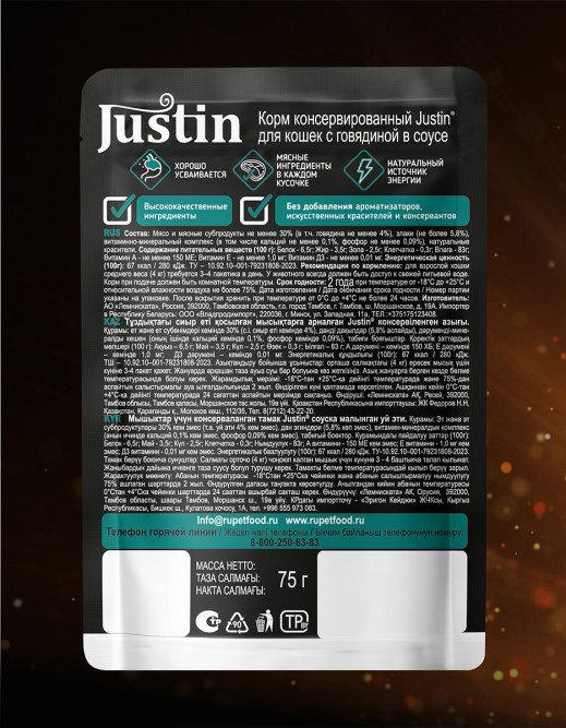 Justin влажный корм для взрослых кошек с говядиной в соусе, в паучах - 75 г х 28 шт
