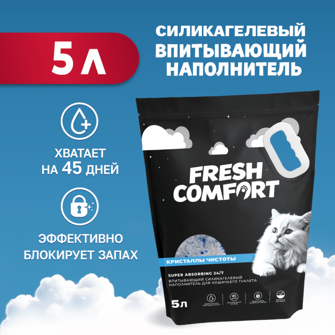 Fresh Comfort наполнитель силикагелевый впитывающий для кошачьего туалета - 5 л