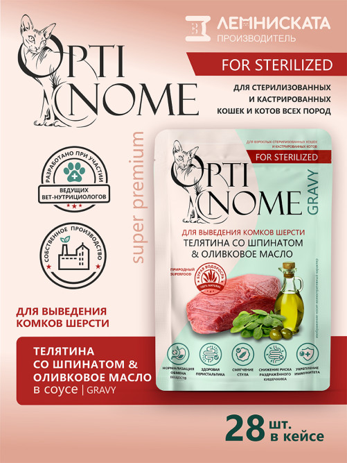 Optinome влажный корм для взрослых стерилизованных кошек для выведения комков шерсти с телятиной, шпинатом и оливковым маслом в соусе, в паучах - 75 г х 28 шт
