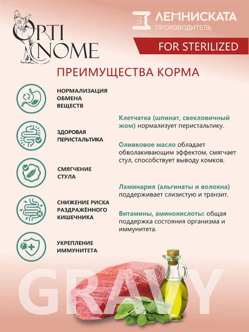 Optinome влажный корм для взрослых стерилизованных кошек для выведения комков шерсти с телятиной, шпинатом и оливковым маслом в соусе, в паучах - 75 г х 28 шт