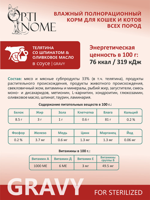 Optinome влажный корм для взрослых стерилизованных кошек для выведения комков шерсти с телятиной, шпинатом и оливковым маслом в соусе, в паучах - 75 г х 28 шт