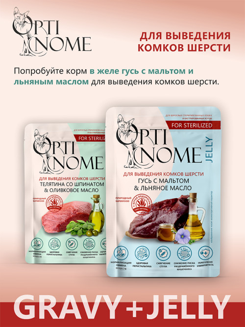 Optinome влажный корм для взрослых стерилизованных кошек для выведения комков шерсти с телятиной, шпинатом и оливковым маслом в соусе, в паучах - 75 г х 28 шт