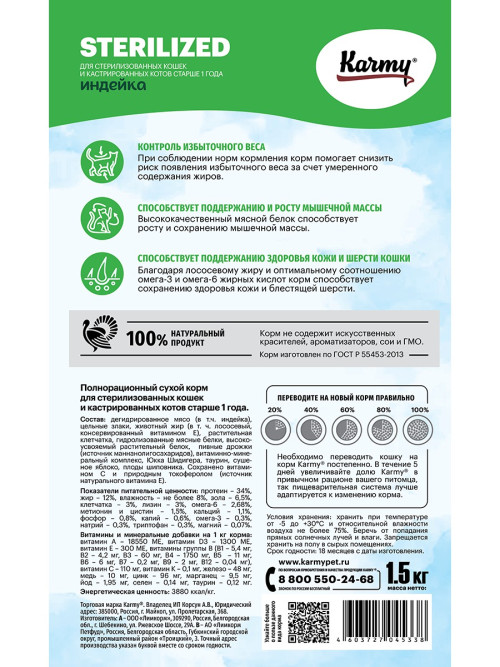 Karmy Sterilized сухой корм для взрослых стерилизованных кошек c индейкой - 1,5 кг