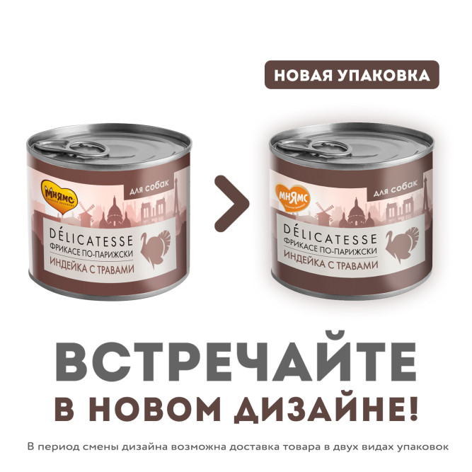 Мнямс Delicatesse "Фрикасе по-парижски" влажный корм для собак паштет из индейки с травами, в консервах - 200 г х 6 шт (+ 6 шт В ПОДАРОК)